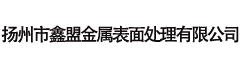 磷化加工-磷化陶化剂-鑫盟金属表面处理-扬州市鑫盟金属表面处理有限公司